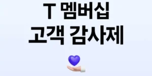 SKT 9월 고객감사제 총정리