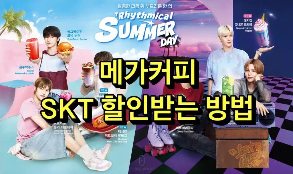 SKT 회원이라면 메가커피 할인 받을 수 있어요.