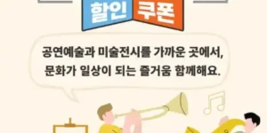 공연전시 할인쿠폰 혜택, 발급 및 사용 방법 총정리