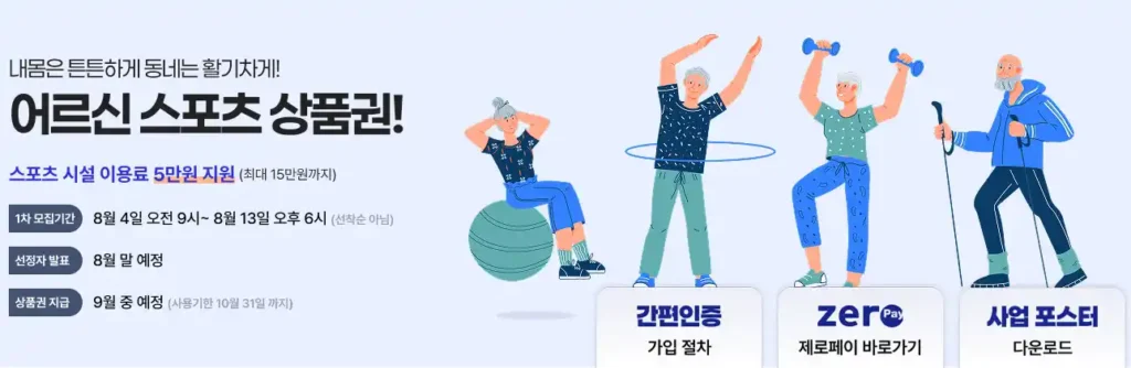 어르신 스포츠 상품권 신청 및 이용. 따라만 하세요.