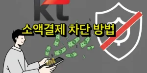KT 소액결제 차단 방법과 해킹 피해 총정리
