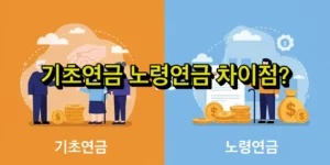 기초연금 노령연금 차이점. 동시 수령 방법은?