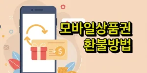 모바일상품권 환불 방법