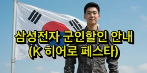 삼성전자 군인할인 안내