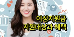 여성지원금 지원대상과 혜택 총정리