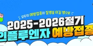 인플루엔자 예방접종 대상, 일정 총정리