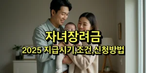 자녀장려금 2025 지급시기, 조건, 신청방법