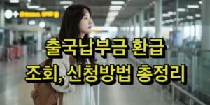 출국납부금 환급 조회,신청방법