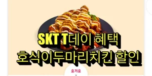 SKT 호식이두마리치킨 할인 10월 T데이 혜택 총정리