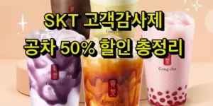 SKT 고객감사제 공차 50% 할인