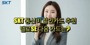 SKT 통신비 할인카드 모바일엔디지로카 카드 추천