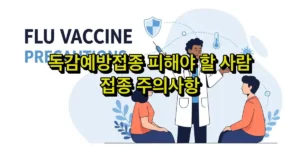 독감예방접종 주의사항 총정리