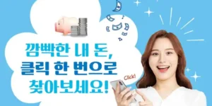 숨은 금융자산 찾기 쉬운 조회, 환급 방법