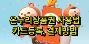 온누리상품권 사용법 - 카드등록, 결제방법