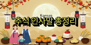 추석 인사말 총정리