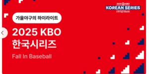 프로야구 포스트시즌 예매