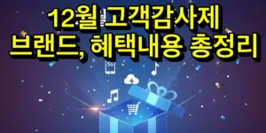 SKT 12월 고객감사제 브랜드, 혜택내용 총정리
