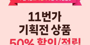SKT 고객감사제 11월 11번가 50% 할인 후기 및 이용방법