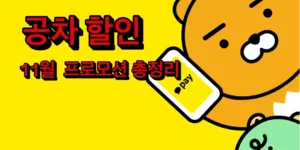공차 할인 11월 프로모션 정리 글의 썸네일 이미지