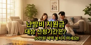 난방비 지원금 대상 혜택 내용 신청기간은?