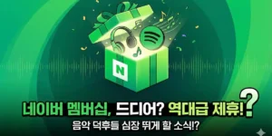 네이버멤버십 스포티파이 제휴 총정리