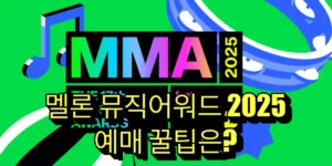 멜론 뮤직어워드 2025 예매 꿀팁 총정리