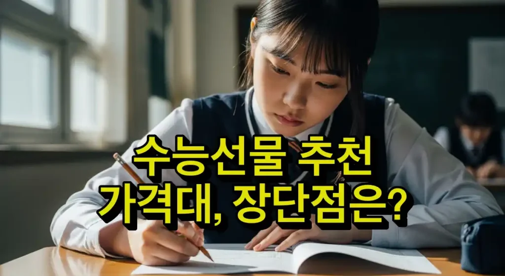 수능선물 추천 블로그 글의 썸네일 이미지