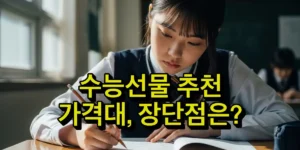 수능선물 추천 블로그 글의 썸네일 이미지