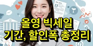 올영 빅세일 기간, 할인폭 총정리