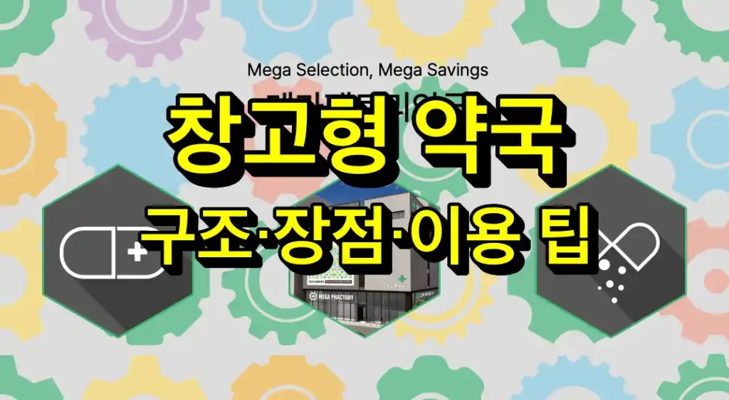 창고형 약국 구조 장점 이용 팁 총정리