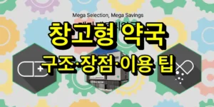 창고형 약국 구조 장점 이용 팁 총정리