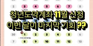 청년도약계좌 11월 신청 총정리