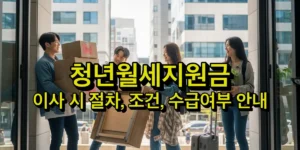 청년월세지원금을 받고 이사하는청년들