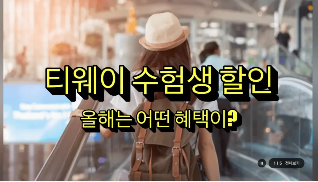 티웨이 수험생 할인 총정리