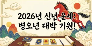 2026년 신년 운세