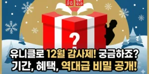 유니클로 감사제 12월 할인기간, 혜택은?