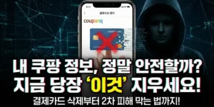 쿠팡 결제카드 삭제 방법 및 2차 피해 대처법 총정리