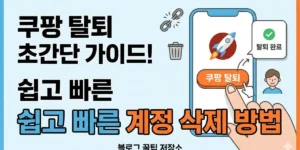 쿠팡 탈퇴 방법 총정리