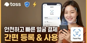 토스 페이스페이 사용 방법, 이용 꿀팁 총정리