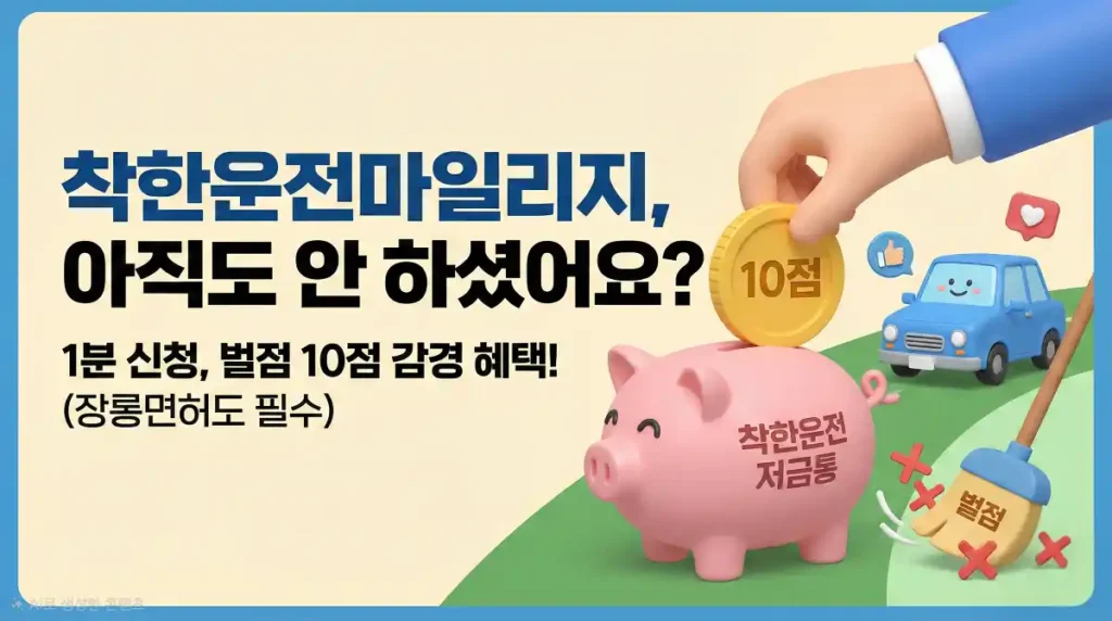 착한운전마일리지 신청방법 및 혜택 썸네일
