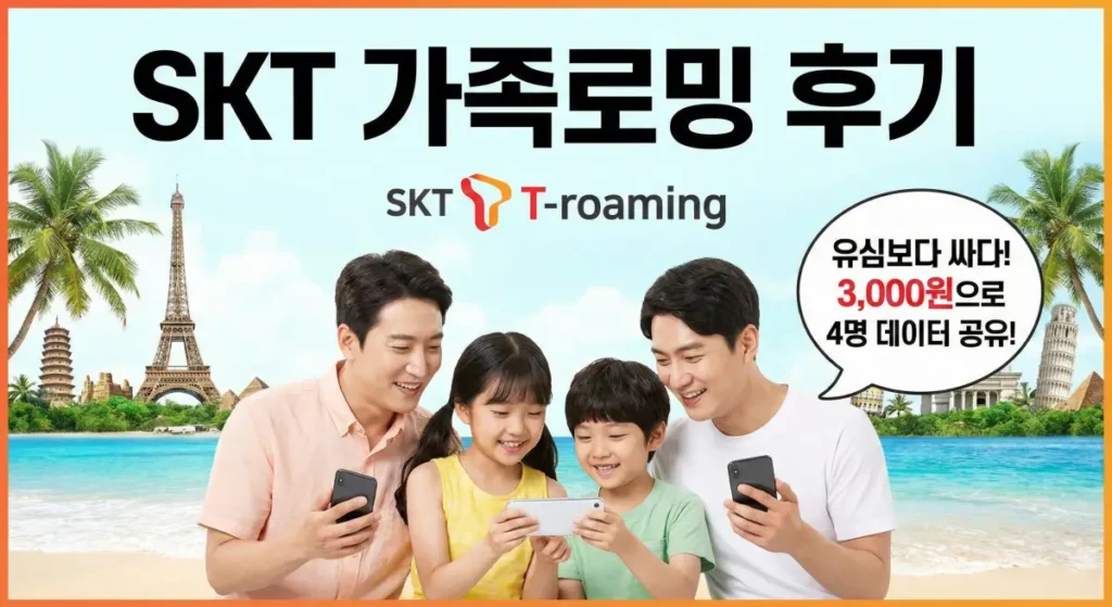 SKT 가족로밍 후기
