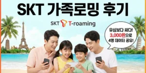 SKT 가족로밍 후기