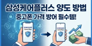 삼성케어플러스 양도 방법