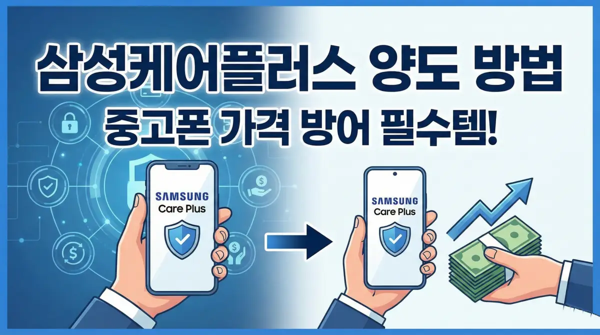 중고폰 제값 받는 삼성케어플러스 양도 방법 완벽 정리