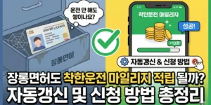 장롱면허 착한운전마일리지 자동갱신