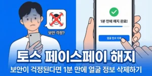 토스 페이스페이 얼굴 정보 삭제