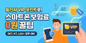통신사 멤버십 포인트 스마트폰 보험료 할인