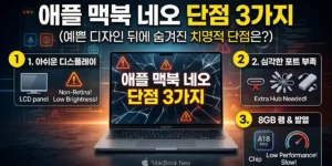 애플 맥북 네오 단점 3가지