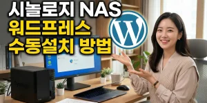 시놀로지 나스 워드프레스 수동설치 방법은?
