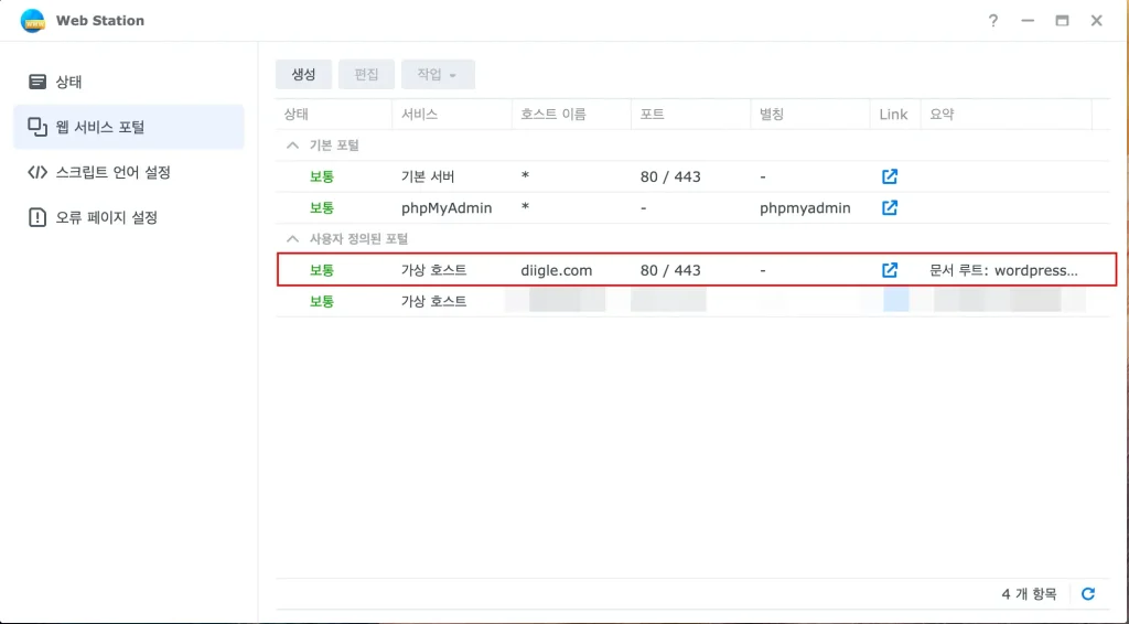 Web Station을 이용한 가상호스트 생성